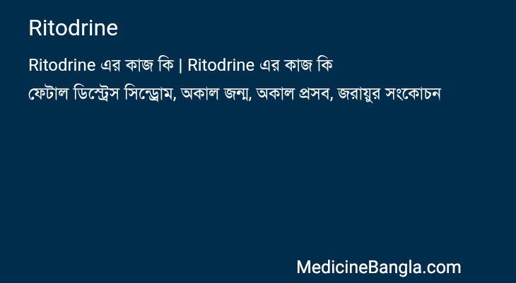 Ritodrine এর কাজ Ritodrine in Bangla