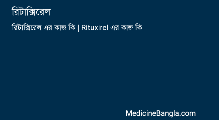 রিটাক্সিরেল in Bangla