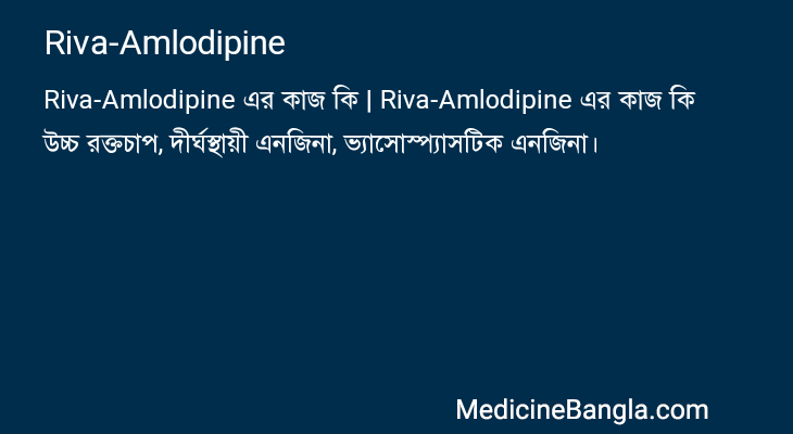 Riva-Amlodipine এর কাজ Riva-Amlodipine in Bangla