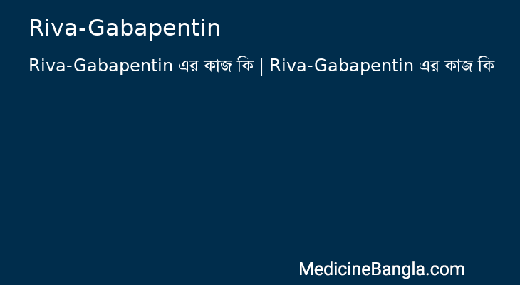 Riva-Gabapentin এর কাজ Riva-Gabapentin in Bangla
