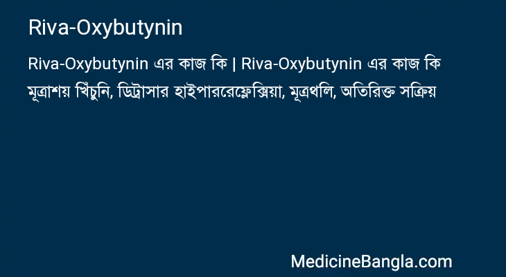 Riva-Oxybutynin এর কাজ Riva-Oxybutynin in Bangla
