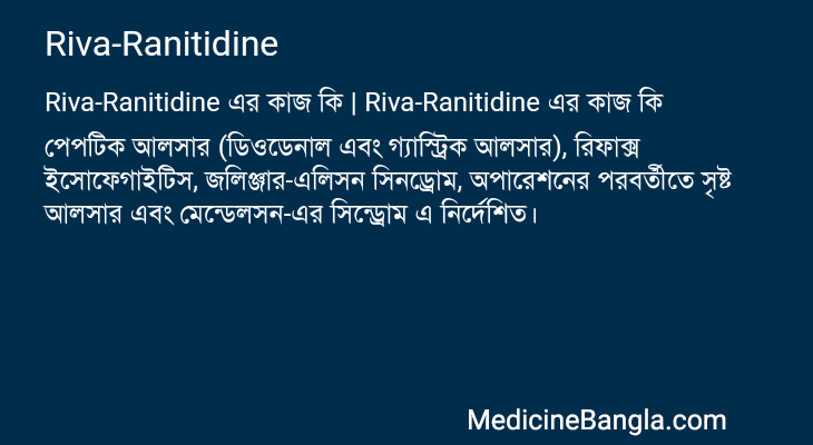 Riva-Ranitidine এর কাজ Riva-Ranitidine in Bangla