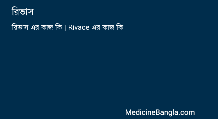 রিভাস এর কাজ রিভাস in Bangla