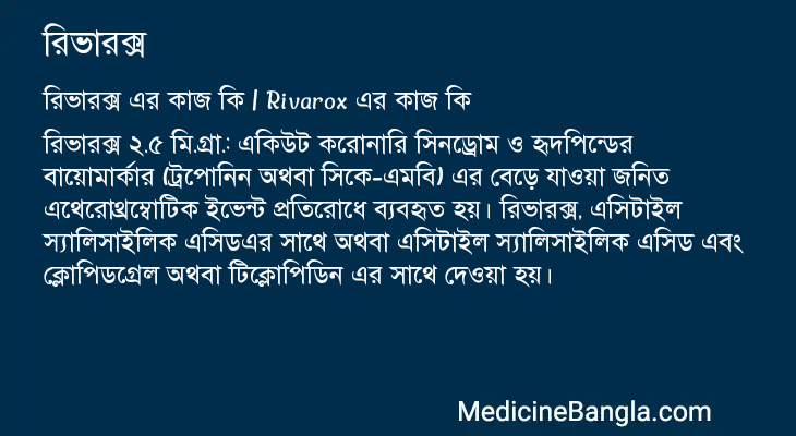 রিভারক্স in Bangla