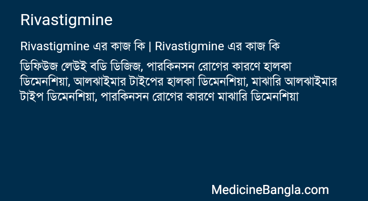 Rivastigmine এর কাজ Rivastigmine in Bangla