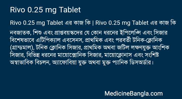 Rivo 0.25 mg Tablet এর কাজ Rivo 0.25 mg Tablet in Bangla