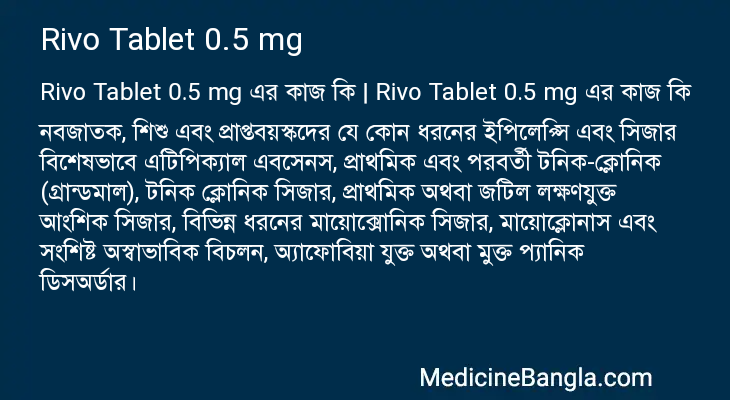 Rivo Tablet 0.5 mg এর কাজ Rivo Tablet 0.5 mg in Bangla