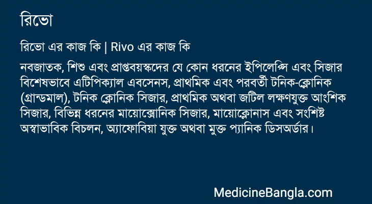 রিভো এর কাজ রিভো in Bangla
