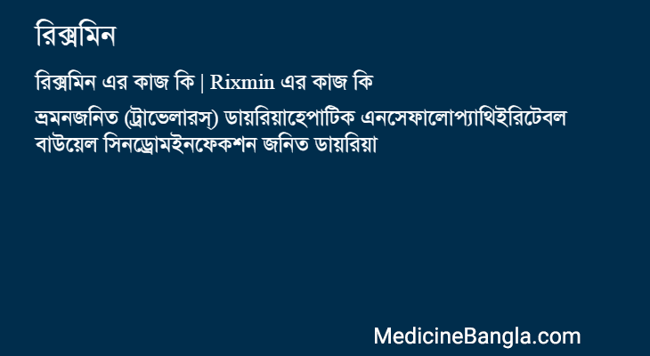 রিক্সমিন এর কাজ রিক্সমিন in Bangla