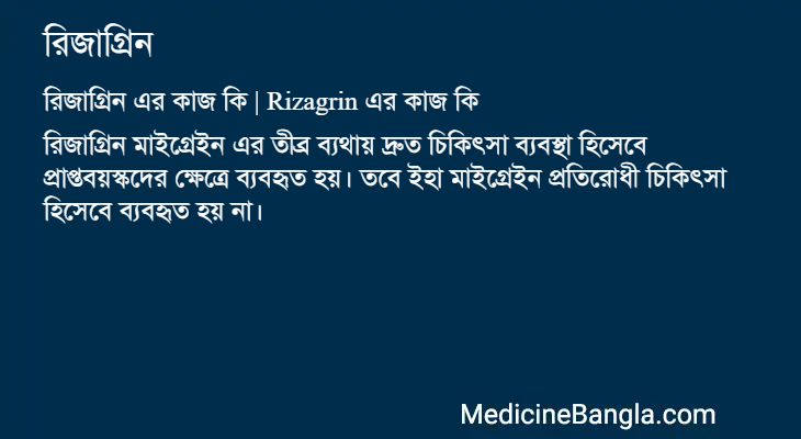 রিজাগ্রিন in Bangla
