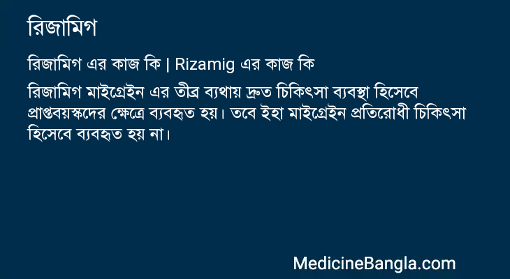 রিজামিগ in Bangla
