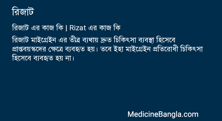 রিজাট in Bangla