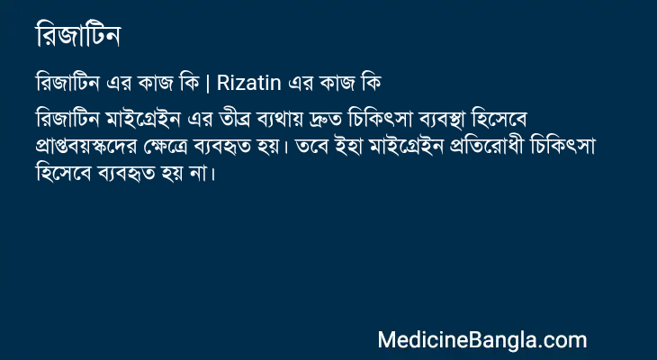 রিজাটিন in Bangla