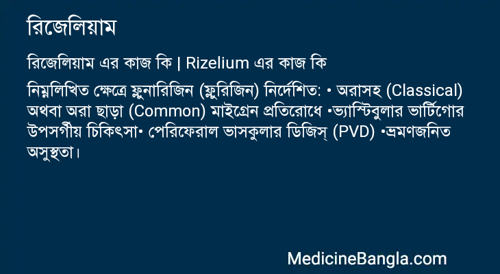 রিজেলিয়াম এর কাজ রিজেলিয়াম in Bangla
