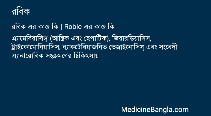 রবিক এর কাজ রবিক in Bangla