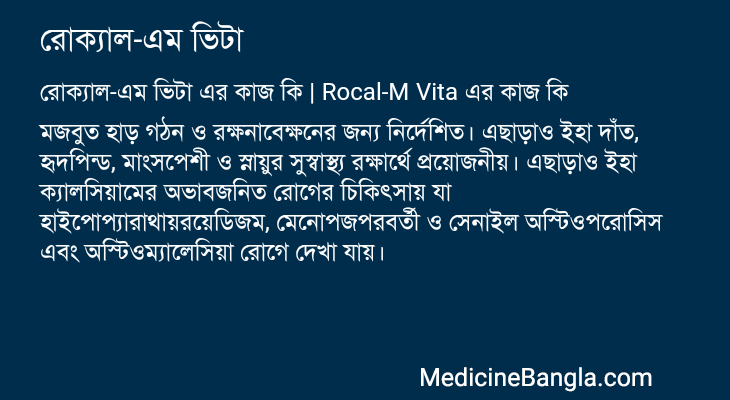 রোক্যাল-এম ভিটা এর কাজ রোক্যাল-এম ভিটা in Bangla