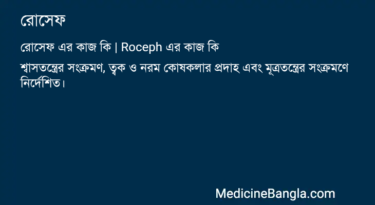 রোসেফ এর কাজ রোসেফ in Bangla
