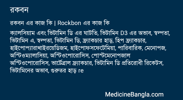 রকবন এর কাজ রকবন in Bangla
