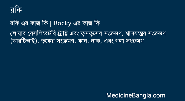 রকি এর কাজ রকি in Bangla