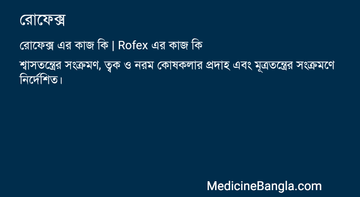 রোফেক্স এর কাজ রোফেক্স in Bangla