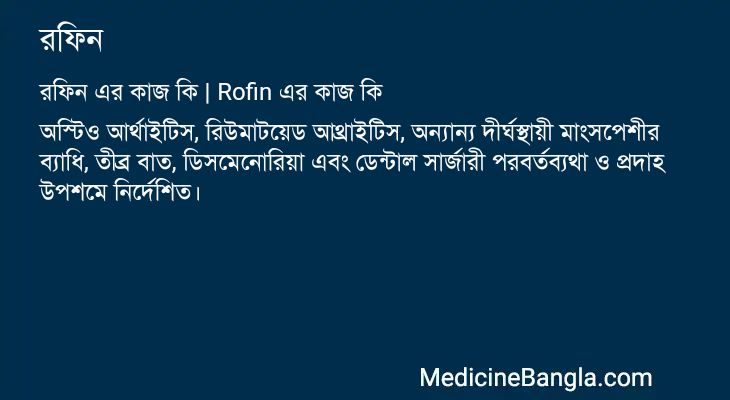 রফিন এর কাজ রফিন in Bangla