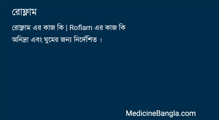রোফ্লাম এর কাজ রোফ্লাম in Bangla