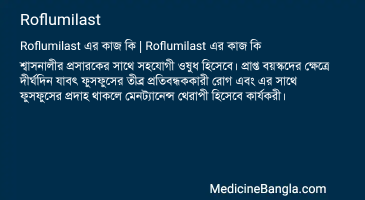 Roflumilast এর কাজ Roflumilast in Bangla