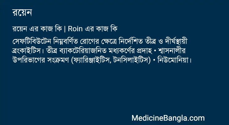 রয়েন এর কাজ রয়েন in Bangla