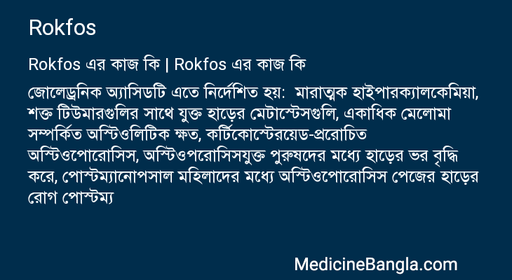 Rokfos এর কাজ Rokfos in Bangla