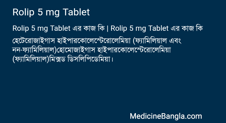 Rolip 5 mg Tablet এর কাজ Rolip 5 mg Tablet in Bangla