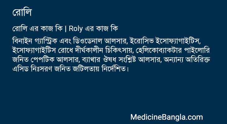 রোলি এর কাজ রোলি in Bangla