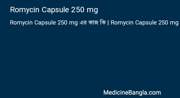 Romycin Capsule 250 mg এর কাজ Romycin Capsule 250 mg in Bangla