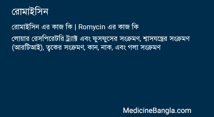 রোমাইসিন এর কাজ রোমাইসিন in Bangla