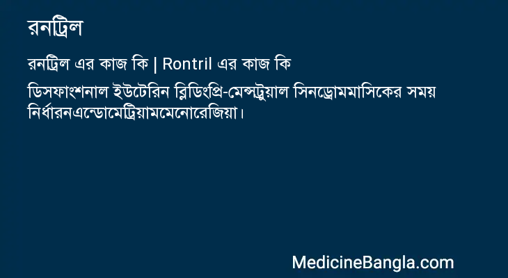 রনট্রিল এর কাজ রনট্রিল in Bangla