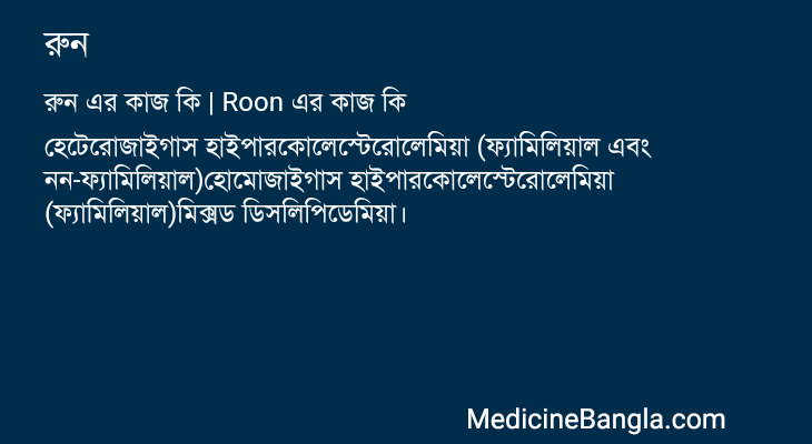 রুন এর কাজ রুন in Bangla