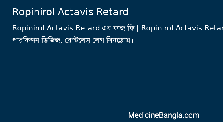 Ropinirol Actavis Retard এর কাজ Ropinirol Actavis Retard in Bangla