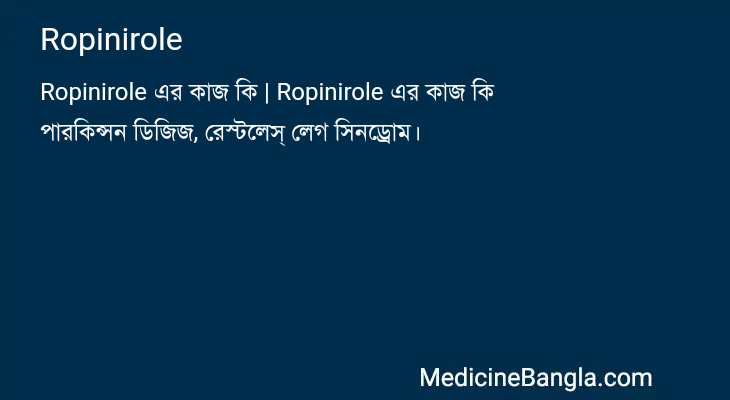 Ropinirole in Bangla