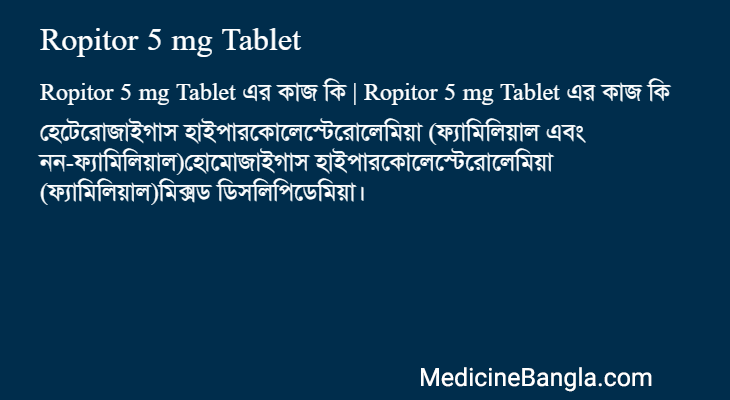 Ropitor 5 mg Tablet এর কাজ Ropitor 5 mg Tablet in Bangla