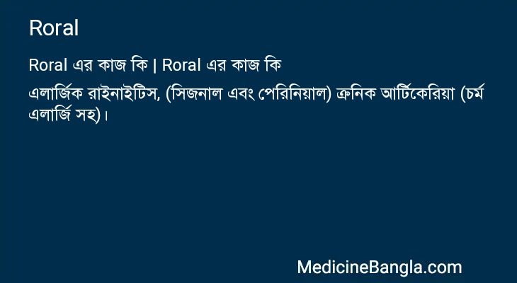 Roral এর কাজ Roral in Bangla