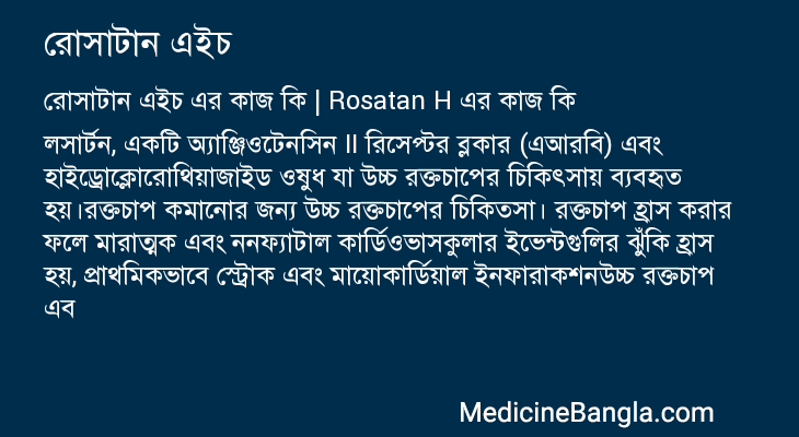 রোসাটান এইচ এর কাজ রোসাটান এইচ in Bangla