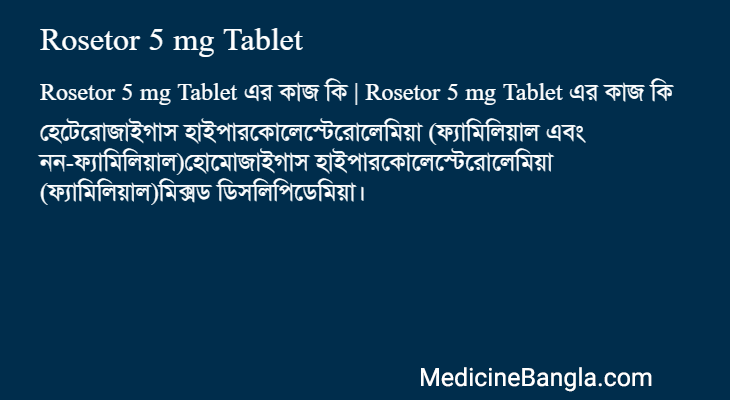 Rosetor 5 mg Tablet এর কাজ Rosetor 5 mg Tablet in Bangla