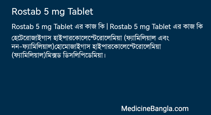 Rostab 5 mg Tablet এর কাজ Rostab 5 mg Tablet in Bangla
