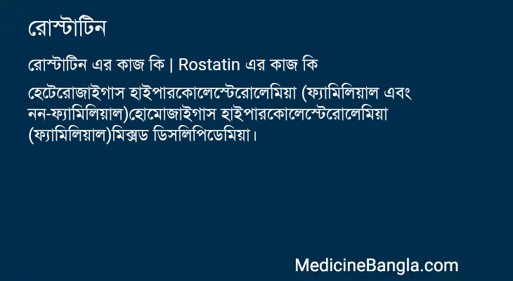 রোস্টাটিন এর কাজ রোস্টাটিন in Bangla
