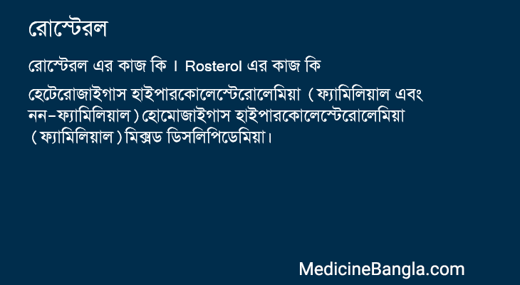 রোস্টেরল এর কাজ রোস্টেরল in Bangla