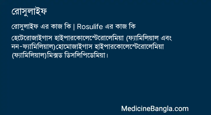 রোসুলাইফ এর কাজ রোসুলাইফ in Bangla