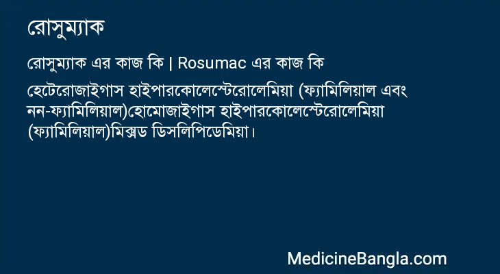 রোসুম্যাক এর কাজ রোসুম্যাক in Bangla