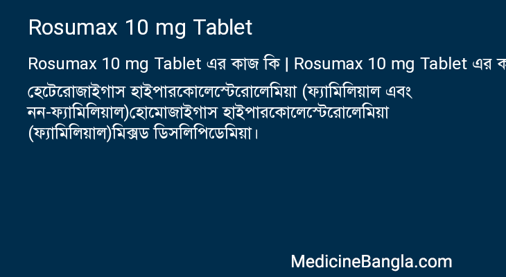 Rosumax 10 mg Tablet এর কাজ Rosumax 10 mg Tablet in Bangla