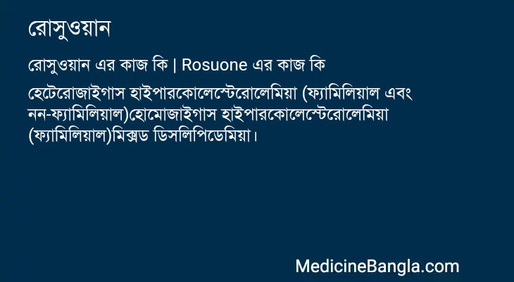 রোসুওয়ান এর কাজ রোসুওয়ান in Bangla