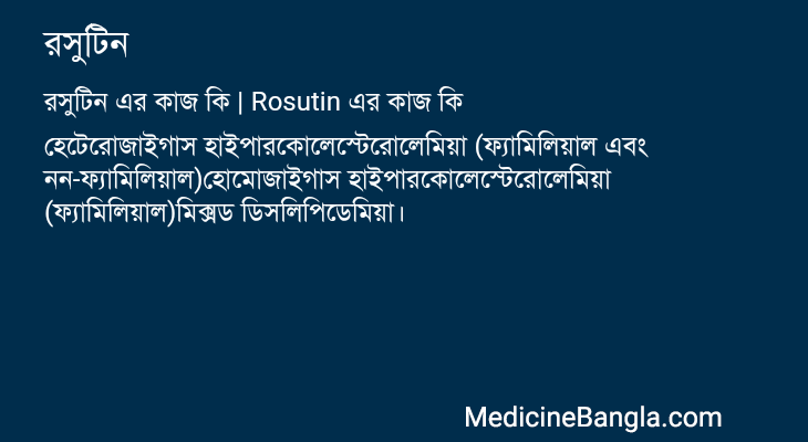 রসুটিন এর কাজ রসুটিন in Bangla
