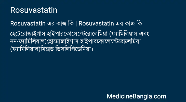 Rosuvastatin এর কাজ Rosuvastatin in Bangla